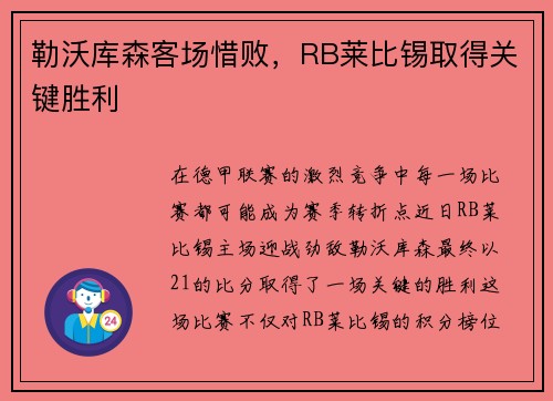 勒沃库森客场惜败，RB莱比锡取得关键胜利