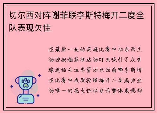 切尔西对阵谢菲联李斯特梅开二度全队表现欠佳