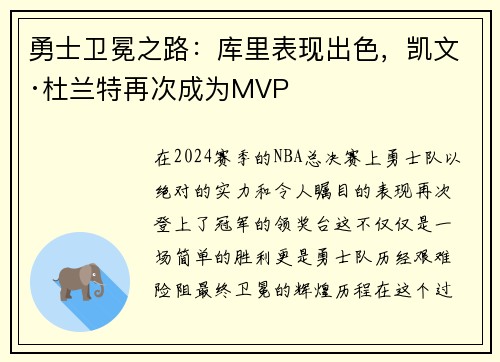 勇士卫冕之路：库里表现出色，凯文·杜兰特再次成为MVP