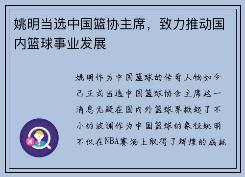姚明当选中国篮协主席，致力推动国内篮球事业发展