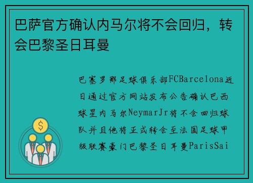 巴萨官方确认内马尔将不会回归，转会巴黎圣日耳曼