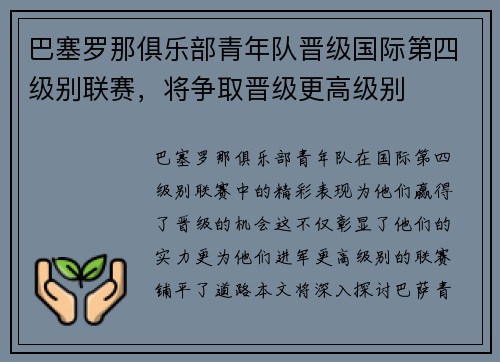 巴塞罗那俱乐部青年队晋级国际第四级别联赛，将争取晋级更高级别