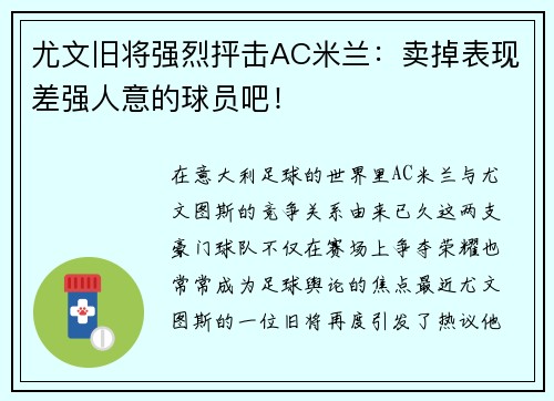 尤文旧将强烈抨击AC米兰：卖掉表现差强人意的球员吧！