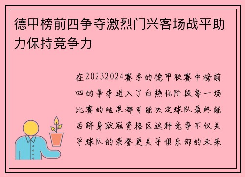 德甲榜前四争夺激烈门兴客场战平助力保持竞争力