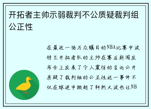 开拓者主帅示弱裁判不公质疑裁判组公正性