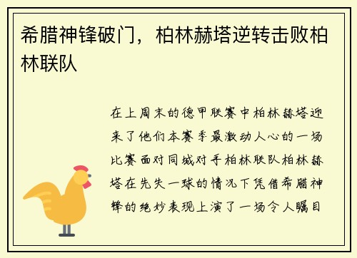 希腊神锋破门，柏林赫塔逆转击败柏林联队