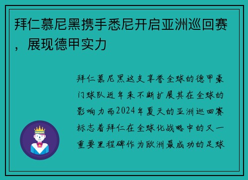 拜仁慕尼黑携手悉尼开启亚洲巡回赛，展现德甲实力