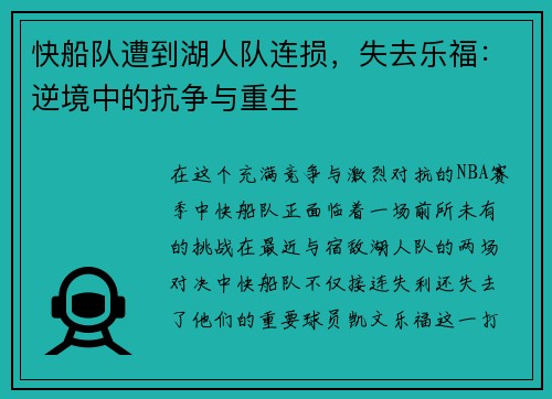 快船队遭到湖人队连损，失去乐福：逆境中的抗争与重生