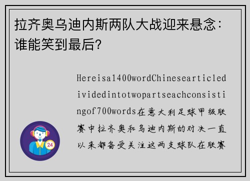 拉齐奥乌迪内斯两队大战迎来悬念：谁能笑到最后？