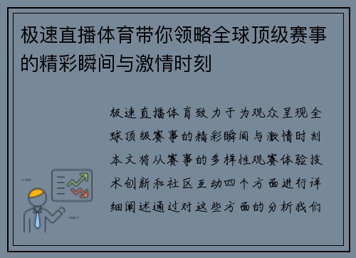 极速直播体育带你领略全球顶级赛事的精彩瞬间与激情时刻