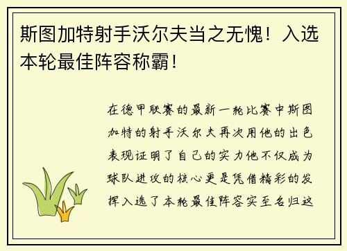 斯图加特射手沃尔夫当之无愧！入选本轮最佳阵容称霸！