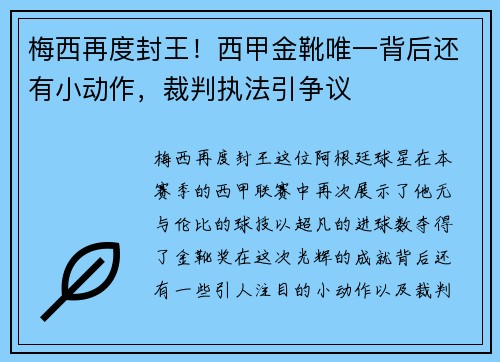 梅西再度封王！西甲金靴唯一背后还有小动作，裁判执法引争议