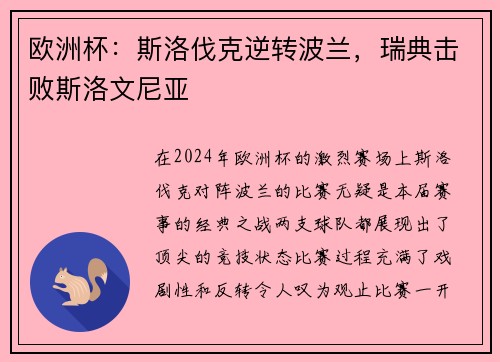 欧洲杯：斯洛伐克逆转波兰，瑞典击败斯洛文尼亚