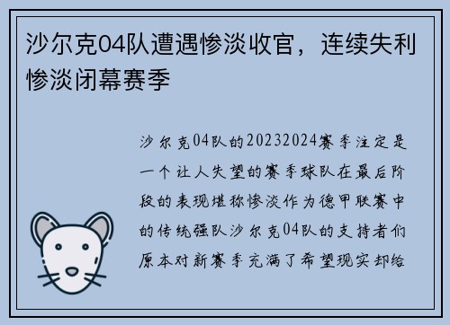 沙尔克04队遭遇惨淡收官，连续失利惨淡闭幕赛季
