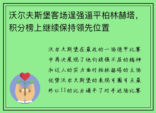 沃尔夫斯堡客场逞强逼平柏林赫塔，积分榜上继续保持领先位置