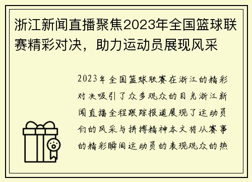 浙江新闻直播聚焦2023年全国篮球联赛精彩对决，助力运动员展现风采