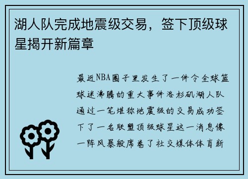 湖人队完成地震级交易，签下顶级球星揭开新篇章