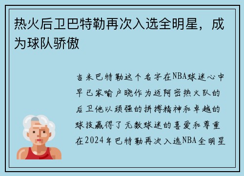 热火后卫巴特勒再次入选全明星，成为球队骄傲
