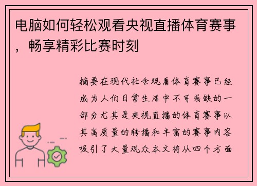 电脑如何轻松观看央视直播体育赛事，畅享精彩比赛时刻