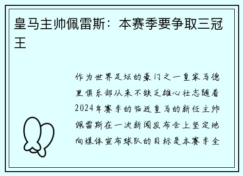 皇马主帅佩雷斯：本赛季要争取三冠王