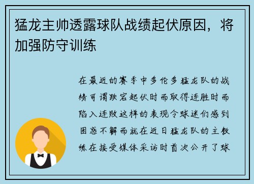 猛龙主帅透露球队战绩起伏原因，将加强防守训练