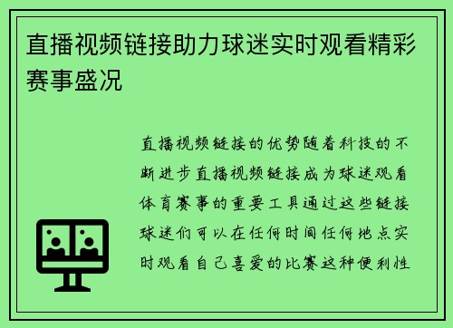 直播视频链接助力球迷实时观看精彩赛事盛况