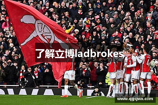 了解立博ladbrokes