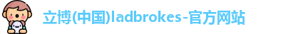 立博ladbrokes